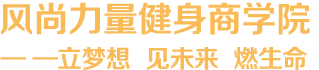 风尚力量健身商学院 ——立梦想   见未来   燃生命