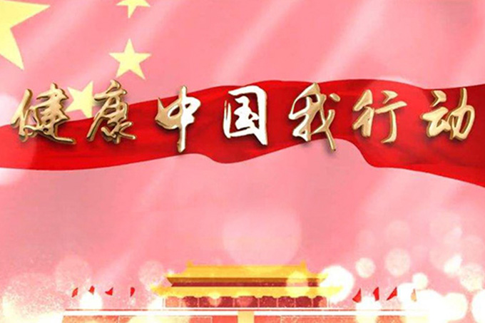 国务院关于实施健康中国行动的意见